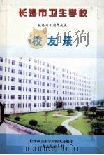 长沙市卫生学校 献给四十周年校庆校友录 1999 PDF电子版封面 长沙市卫生学校校庆办编