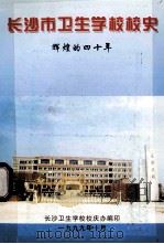 长沙市卫生学校校史 辉煌的四十年 1999 PDF电子版封面 长沙卫生学校校庆办编