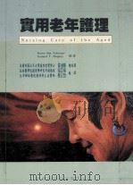实用老年护理 Nursing Care of the Aged 1996 PDF电子版封面 9576401607 Karen Kay Esberger Samuel T.Hu