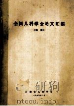 全国儿科学会论文汇编 摘要 1979 PDF电子版封面 湖南省儿科学会