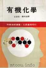 科学技术丛书 有机化学 上 1973 PDF电子版封面 王澄霞,魏明通著