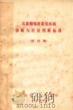 耳鼻咽喉科常见疾病诊断与疗效判断标准  试行稿   1980  PDF电子版封面    湖南省卫生厅编 
