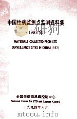 中国性病监测点检测资料集 1993年 1994 PDF电子版封面 杨凭,梁国钧,宋薇编写