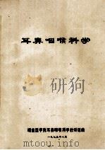 耳鼻咽喉科学   1975  PDF电子版封面    湖南医学院耳鼻咽喉科学教研组编 