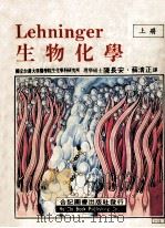 生物化学 上 第2版 1986 PDF电子版封面 陈长安,苏清正译