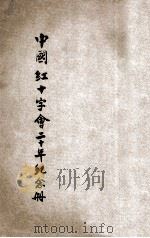 中国红十字会二十年纪念册（1924 PDF版）