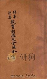 日本兴学经验  增订日本、欧美教育制度及方法全书   1908  PDF电子版封面    （日）野尻精一讲演；（日）黑木安雄汉译 