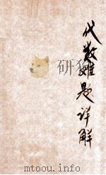 代数难题详解 1936 PDF电子版封面 杨怡庭编著