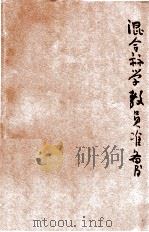 混合算学教员准备书  第1册   1926  PDF电子版封面    余介石，胡术五，陈岳生编纂；段育华校订 