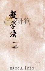 幼稚园读本教学法  第1册   1934  PDF电子版封面    周阆风编著 