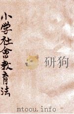 小学社会教学法 1935 PDF电子版封面 周刚甫编