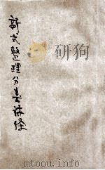 新式整理分类诗经 言文对照 白话注解 PDF电子版封面