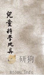 儿童科学玩具（1947 PDF版）