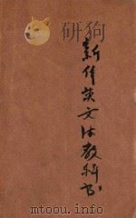 新体英文法教科书  中学校用  下   1918  PDF电子版封面    商务印书馆编译所编纂 
