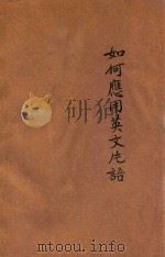 如何应用英文片语   1944  PDF电子版封面    李大琦编纂 