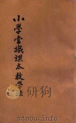 小学常识课本教学法 初级 第3册 1936 PDF电子版封面 梅羹儒,顾君璞等编;施仁夫,蒋镜芙等校