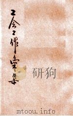 工会工作汇集 2 1949 PDF电子版封面 河南省总工会筹委会编