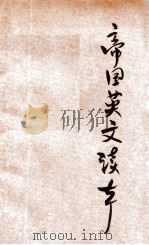 帝国英文读本 卷首 1911 PDF电子版封面 伍光建编辑;商务印书馆编译所校订