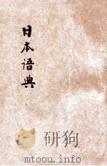 日本语典 1923 PDF电子版封面 松台山人编;沧庐居士校阅