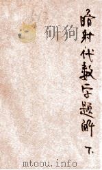 暗射代数学题解  下（ PDF版）