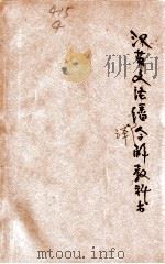 汉英方法翻译合解教科书 1923 PDF电子版封面 O.Z.TSANG著