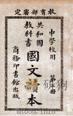 国文读本 第2册 1919 PDF电子版封面 许国英编纂;张元济,蒋维乔,高凤谦等校订
