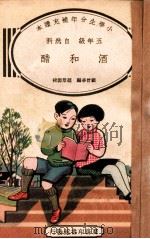 小学生分年补充读本 五年级 自然科 醋和酒 1936 PDF电子版封面 顾曾华编;赵景源校;徐应昶主编