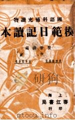 模范日记读本 春季始业卷 秋季始业卷 1936 PDF电子版封面 瞿世镇编