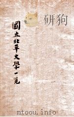 国立北平大学一览  民国二十五年度   1936  PDF电子版封面    国立北平大学校长办公处编辑 