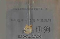 江西进出口贸易分类统计   1934  PDF电子版封面    江西省政府经济委员会编辑 