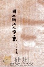 国立浙江大学一览 二十一年度 1932 PDF电子版封面 国立浙江大学秘书处出版课编