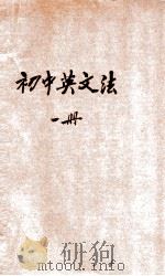 新中学教科书初级英文法  第1册（1925 PDF版）