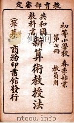 共和国教科书 新算术教授法 笔算 第7册 1913 PDF电子版封面 寿孝天编纂;商务印书馆编译所校订
