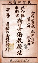 共和国教科书  新算术教授法  笔算  第8册（1913 PDF版）