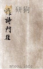 作诗门径 1935 PDF电子版封面 范烟桥著;平襟亚校订