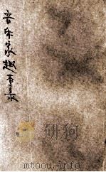 音乐家趣事录 1927 PDF电子版封面 雷家骏编;吴研因等校