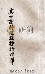 高级中学商科课程暂行标准   1931  PDF电子版封面    教育部高中商科课程标准起草委员会编订 