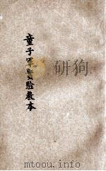 初级童子军实验教本 1932 PDF电子版封面 刘澄清编著