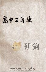 傅氏高中三角法 1934 PDF电子版封面 傅溥编著