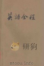 汉文讲解 英语全程 1940 PDF电子版封面 桂裕著