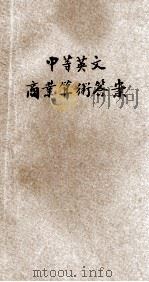 中等英文商业算术答案 1921 PDF电子版封面 (英)蔡博敏(T.W.Chapman)著;李天注校阅