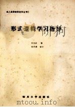 形式逻辑学习指导   1987  PDF电子版封面  7561400152  刘文廷编；苏天辅审定 