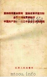坚持四项基本原则  坚持改革开放方针  全面正确地贯彻执行  中国共产党十一届三中全会以来的路线  宣传讲话   1987  PDF电子版封面  721000033X  中共江西省委宣传部，中国江西省委讲师团编写 