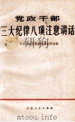 党政干部三大纪律八项注意讲话   1979  PDF电子版封面  3096·618  中共甘肃省委宣传部宣传处编 
