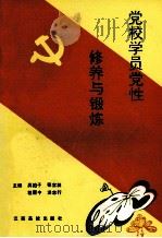 党校学员党性修养与锻炼   1992  PDF电子版封面  781033199X  吴柏子等主编 