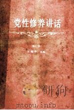 党性修养讲话 修订本 1985 PDF电子版封面 3093·329 张维平主编