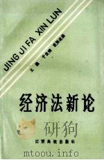 经济法新论 1990 PDF电子版封面 7810330233 干俊錡,欧阳达松主编;江丹奇,高名良副主编