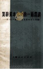 复辟资本主义的一面黑旗  评《关于加快工业发展的若干问题》   1976  PDF电子版封面  4171·77  沪东造船厂工人理论组，复旦大学政治经济学系工农兵学员编写 