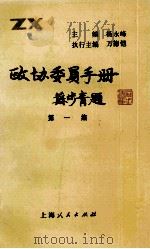 政协委员手册  第1集   1990  PDF电子版封面  7208011087  杨永峰主编；万德恺执行主编 