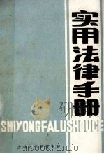 实用法律手册 上 1985 PDF电子版封面 王俊峰等编
